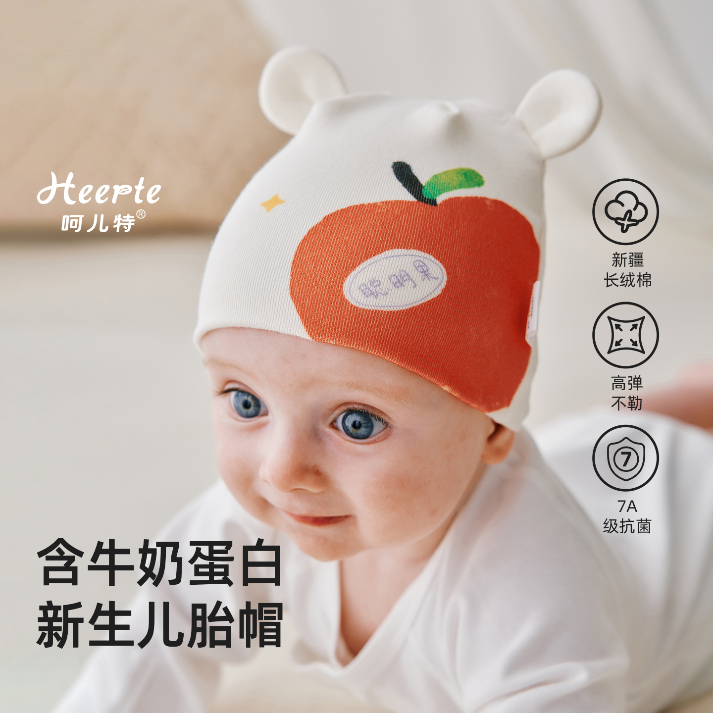 呵儿特牛奶蛋白小月龄胎帽