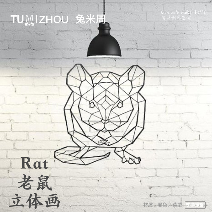 Rat老鼠3D打印3D立体墙贴艺术壁N画立体画现代家庭装饰图片