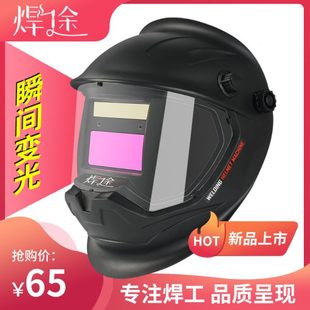 面具焊帽 焊途烧电焊工防护面罩自动变光全脸氩弧焊专用护脸头戴式