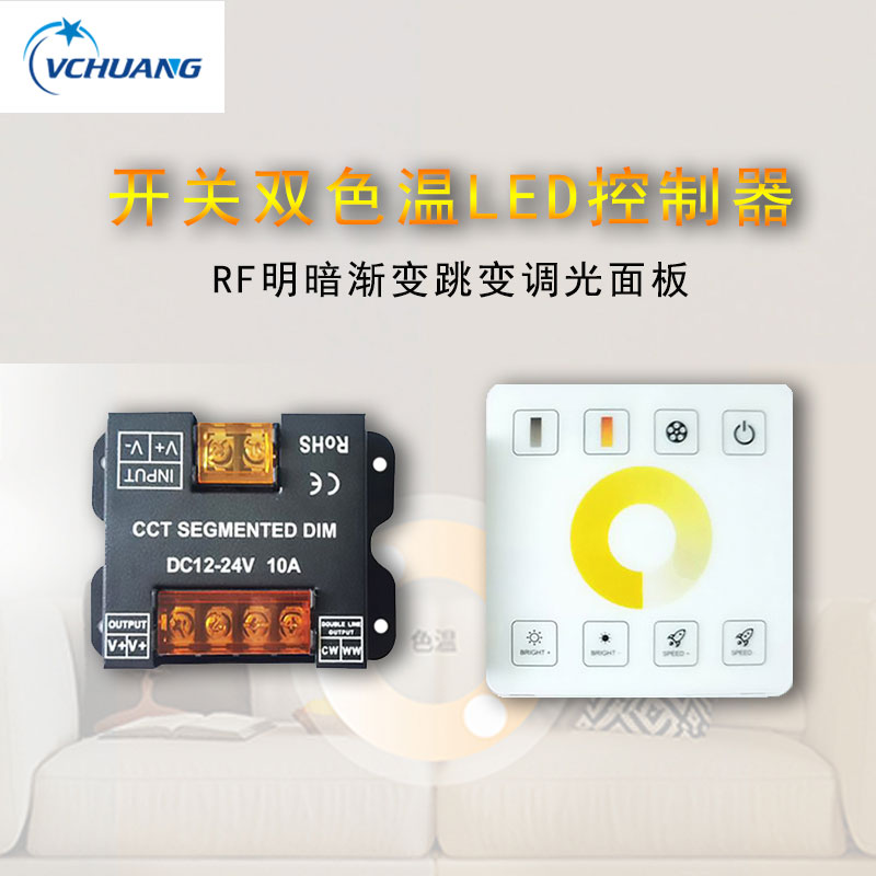 LED双色温调光器灯条三色软灯带控制器12V24V家用RF面板开关调光
