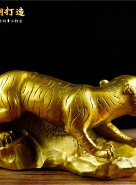纯铜老虎摆件 下山虎 生肖虎 上山猛虎 虎虎啸山河 属虎家居摆件
