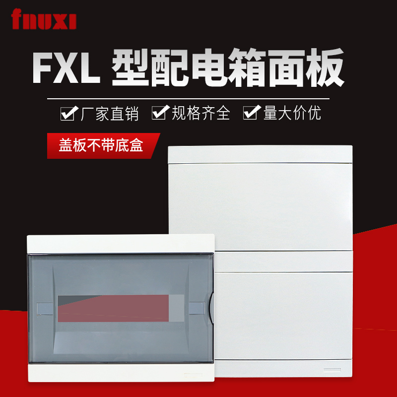 家用配电箱盖子FXL豪华型白色盖板8/12/16/20/24/36回路纯平面板