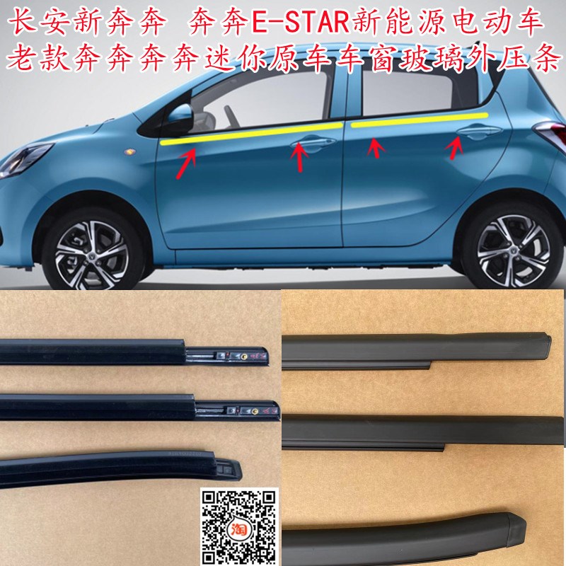 长安新奔奔车窗玻璃外压条奔奔Star新能源奔奔迷你防水刮水条原车