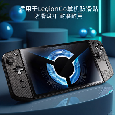 联想拯救者LegionGo掌机防滑贴