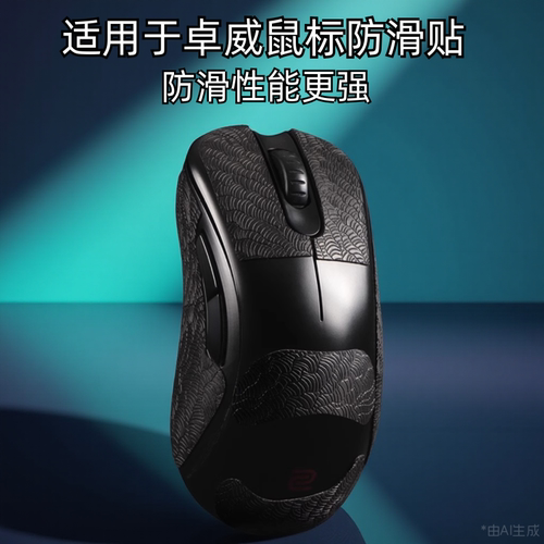 适用ZOWIE卓威ec2cw鼠标防滑贴EC1/2/3-CW FK2-DW U2dw超薄3M贴纸