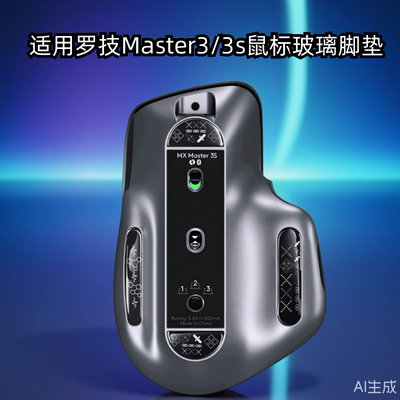 鼠标钢化玻璃脚贴适用罗技Master3/3s通用款脚垫顺滑电竞办公足贴