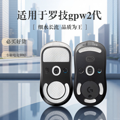 GPW1/2/3/4代鼠标防滑脚贴金刚版
