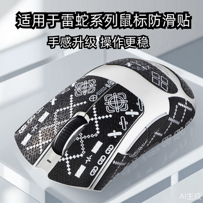 适用雷蛇炼狱蝰蛇V3Pro毒蝰V3Pro鼠标防滑贴v2pro彩绘巴塞利斯蛇