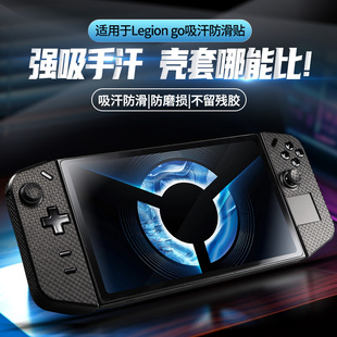 适用联想拯救者LEGION GO掌机防滑贴8.8 英寸机身保护膜外壳贴纸