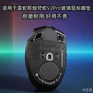 鼠标玻璃脚垫适用于雷蛇那伽梵蛇V2Pro专业版玻璃电竞鼠标脚足贴