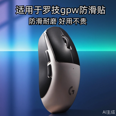 适用罗技GPW二代防滑贴鼠标G502X硅胶贴狗屁王一代三代防滑贴纸