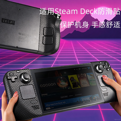 适用steam deck防滑贴主机掌机保护贴steamdeck/OLED防刮掌机贴纸
