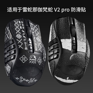 适用于雷蛇鼠标防滑贴那伽梵蛇V2Pro专业版防滑贴纸吸汗防刮保护