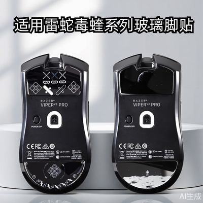 适用雷蛇毒蝰V3pro钢化玻璃脚贴无线耐磨电竞级V3专业版脚垫足贴