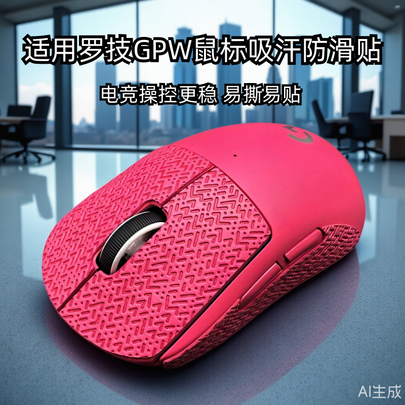 适用罗技gpw二代防滑贴全包