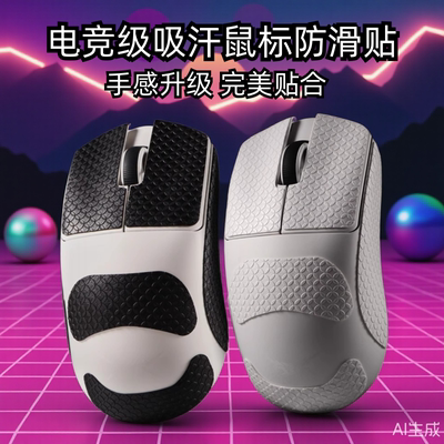 鼠标防滑贴聚氨酯防滑耐磨吸汗