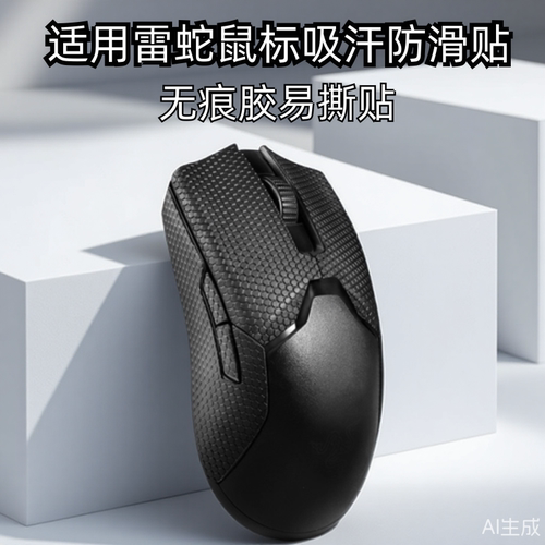 雷蛇毒蝰有线版鼠标防滑贴