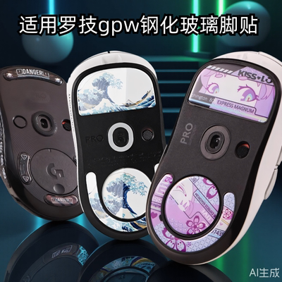 适用罗技GPW4代二代钢化玻璃脚垫