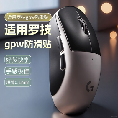 适用罗技GPW二代防滑贴鼠标G502X硅胶贴狗屁王一代三代防滑贴纸