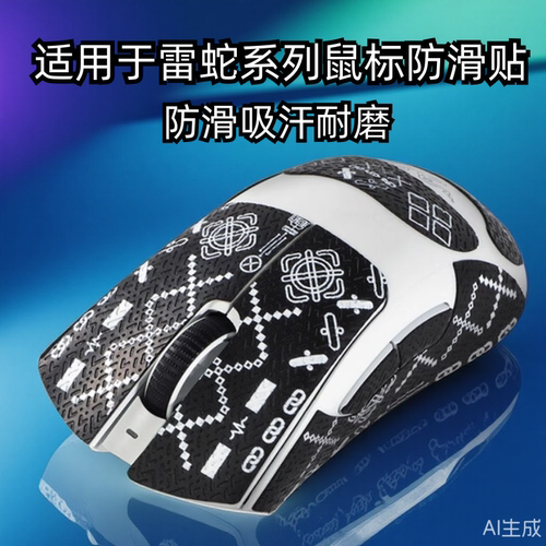 适用雷蛇炼狱蝰蛇V3Pro毒蝰V3Pro鼠标防滑贴v2pro彩绘巴塞利斯蛇