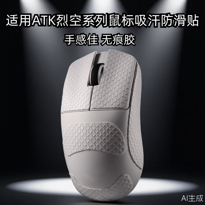 鼠标防滑贴聚氨酯防滑耐磨吸汗