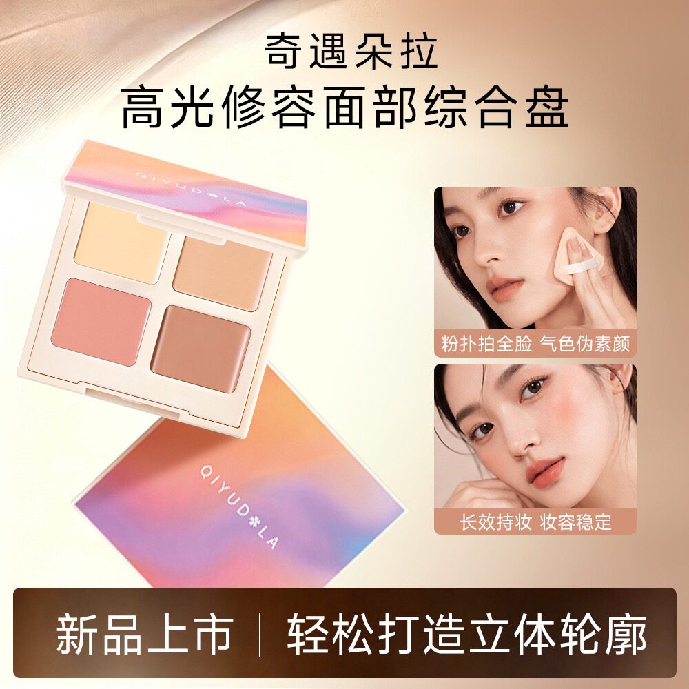 好气色四色盘：高光修容腮红遮瑕
