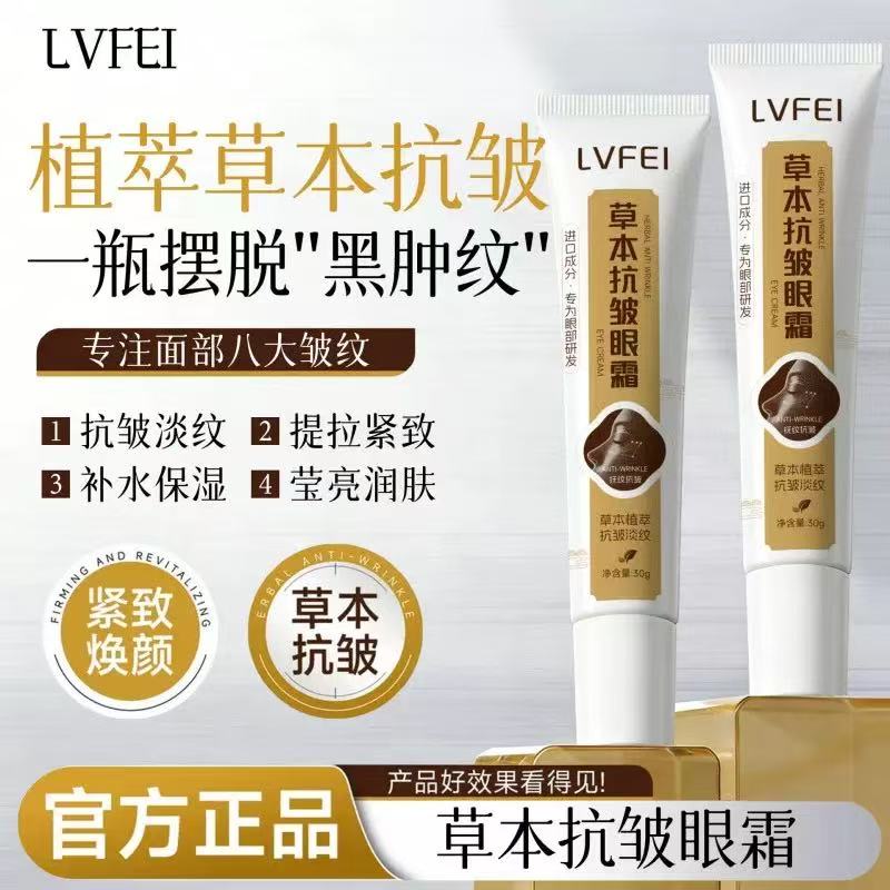 草本抗皱眼霜提拉紧致淡化细纹眼眼部精华液