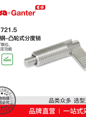 Elesa Ganter伊莉莎冈特 GN 721.5 不锈钢-凸轮式分度销