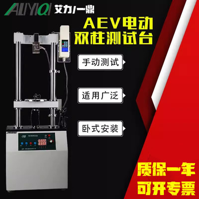 艾力ALIYIQI电动立式双柱测试台测力计台架AEV-5000/10000N选仪表