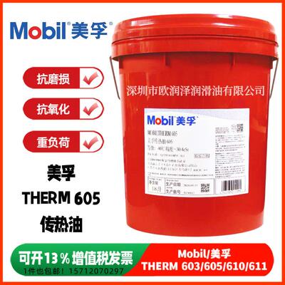 美-孚605导热油THERM603605610611高温热传导油锅炉传热油