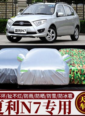 夏利N7专用加厚防晒防雨车罩
