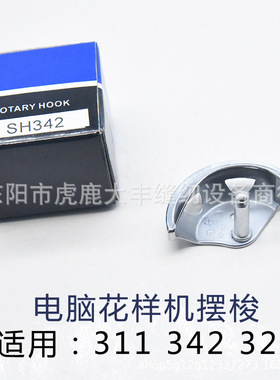 SH342 BAS-311G 326G电子花样机摆梭月眉 编号SA8197 日星1306