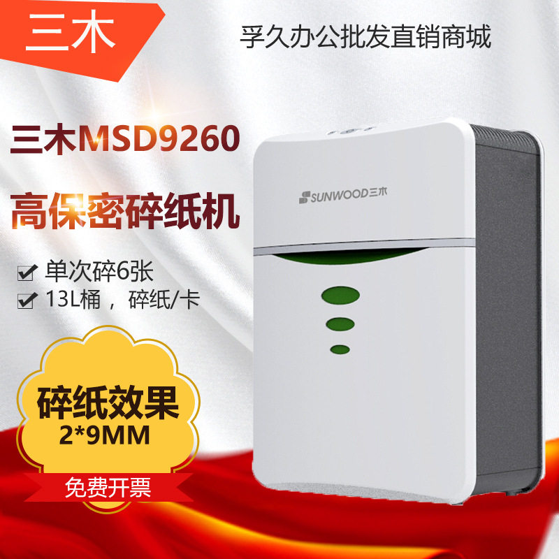三木MSD9260 锰钢侠碎纸机 高保密办公家用文件资料粉碎机
