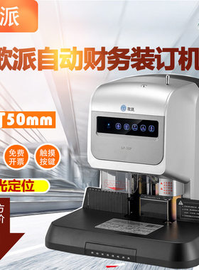 歌派GP-50P自动财务凭证装订机激光定位文件档案快速打孔机