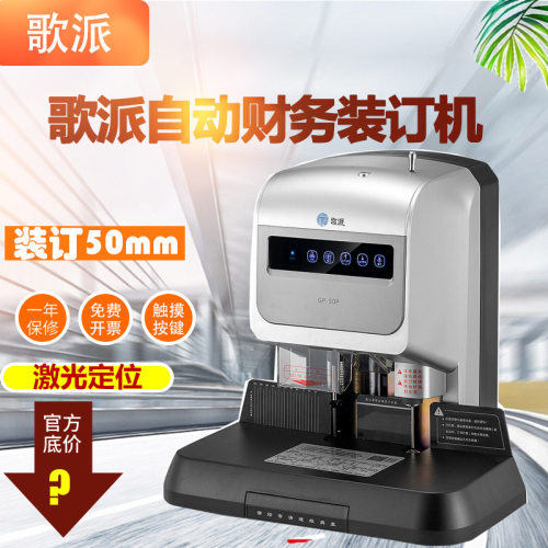 歌派GP-50P自动财务凭证装订机激光定位文件档案快速打孔机