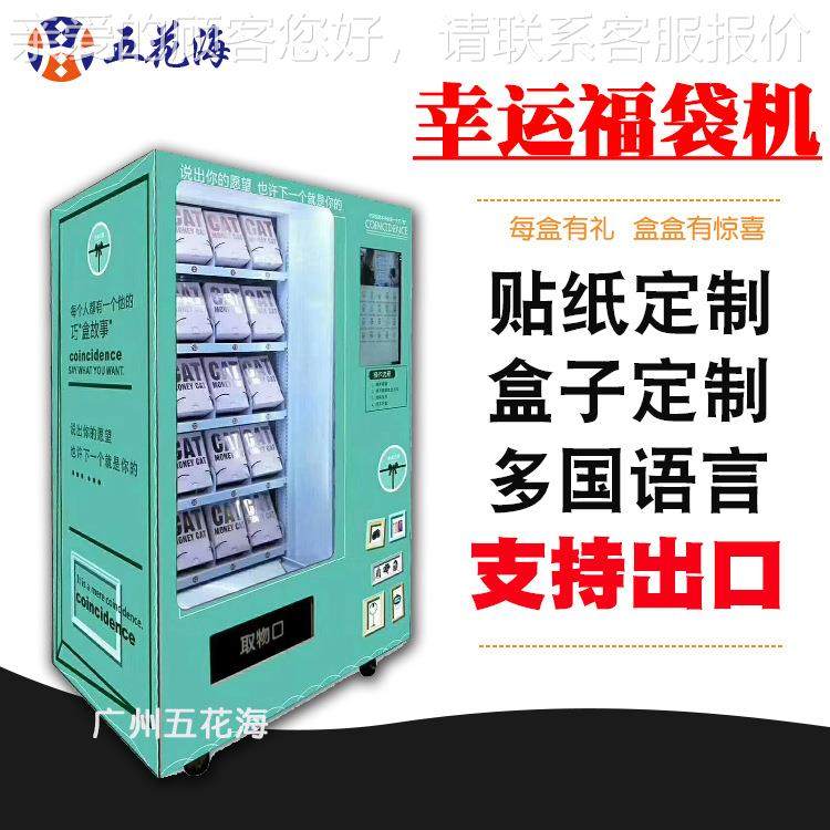 福袋幸运盒子机无人自助贩卖机厂家盲盒礼盒智能礼品机,厨房电器,自动售货机,淘宝优惠券,粉丝福利购,淘宝优惠卷