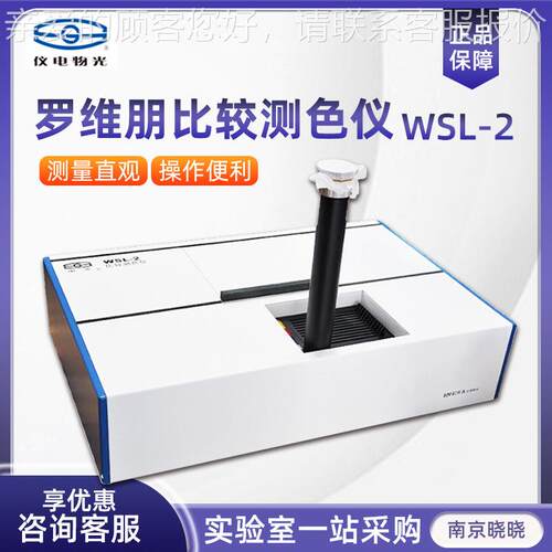 WSL-2 实验室色度计测色仪 色差仪罗维朋比较测色仪