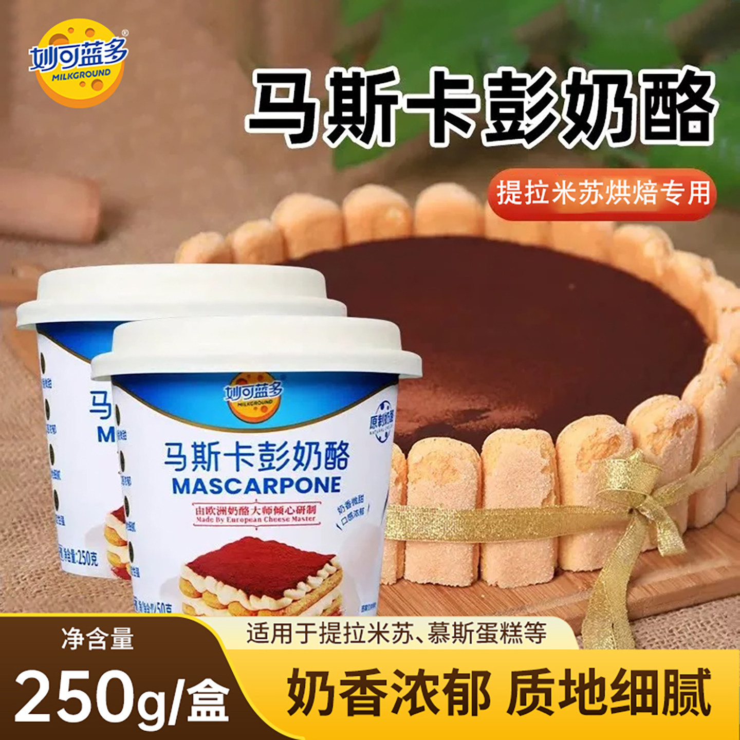 妙可蓝多马斯卡彭奶酪烘焙慕斯蛋糕提拉米苏专用奶油芝士布尼原料