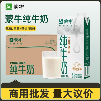 蒙牛全脂纯牛奶1L升*12盒 家用早餐奶商用烘焙咖啡奶茶店拉花餐饮