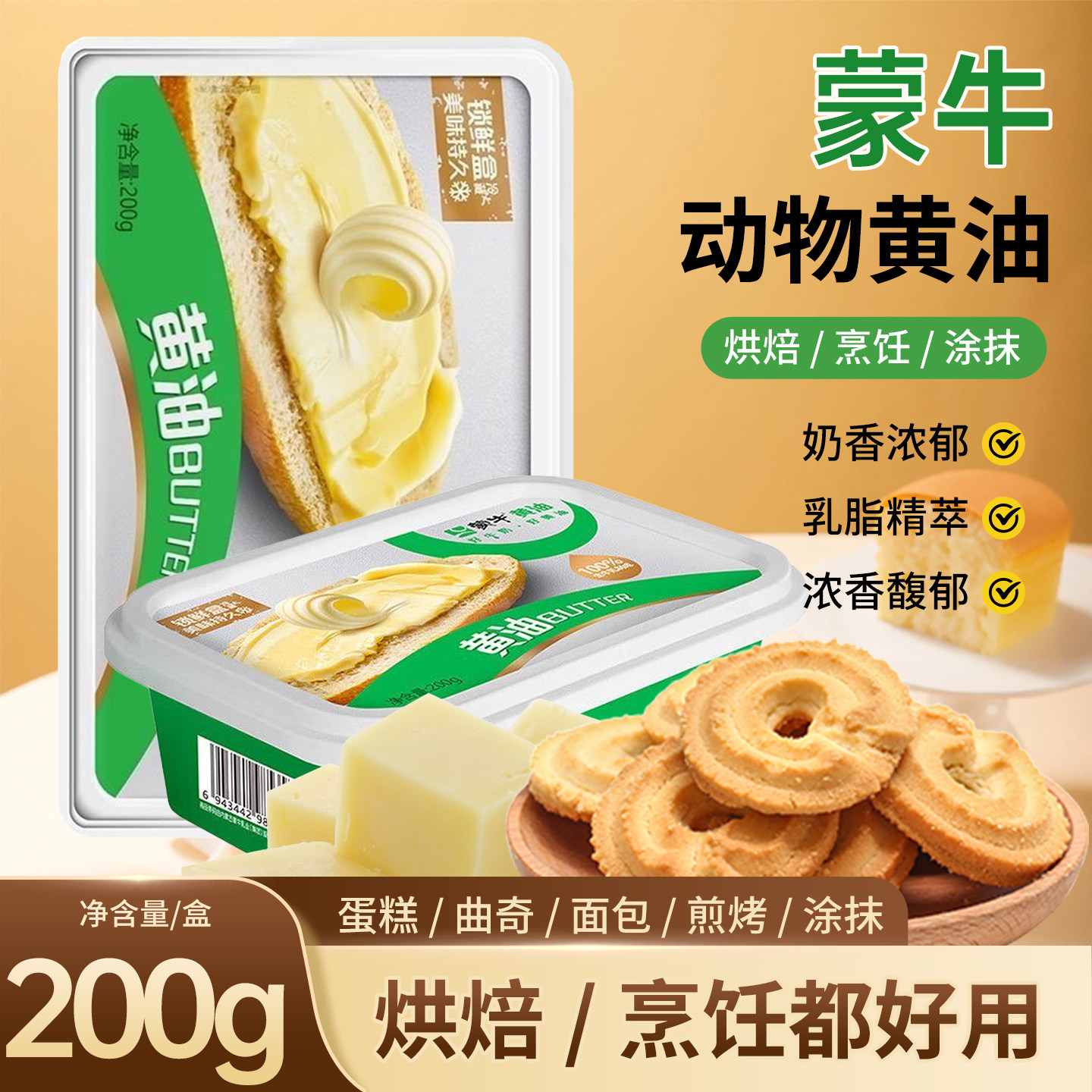 蒙牛淡味动物黄油200g家用烘焙煎牛排爆米花专用蛋糕面包原味材料