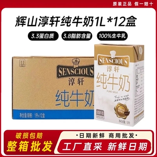 辉山淳轩全脂纯牛奶1L*12盒 家用早餐烘焙咖啡店奶茶饮品商用整箱