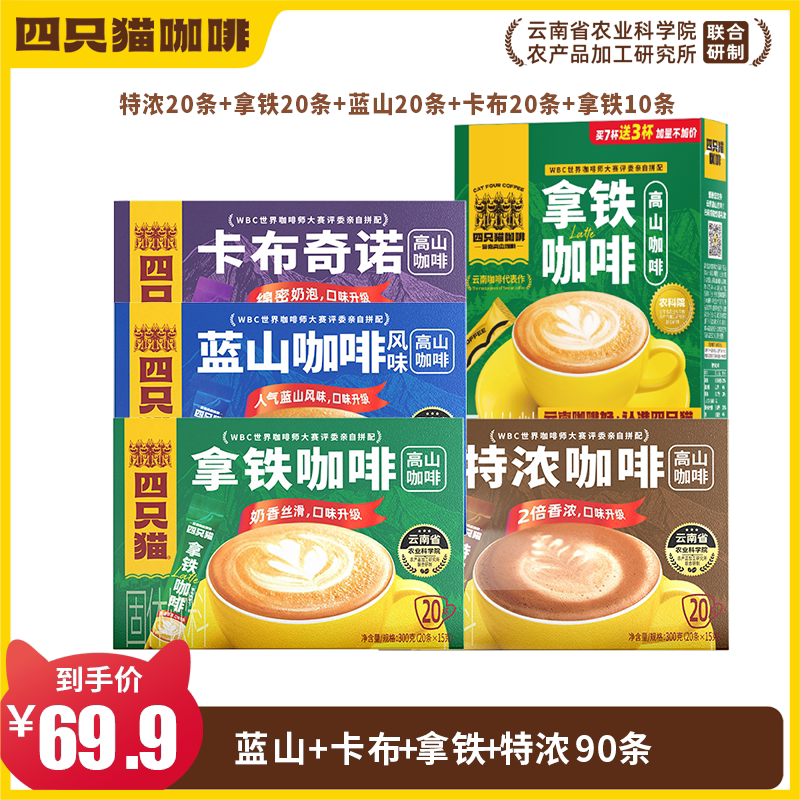 四只猫云南特浓蓝山拿铁速溶咖啡