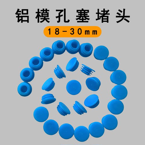 铝模板螺杆洞防漏浆一次性堵头堵孔胶塞塑料辅材18-30mm通用帽塞