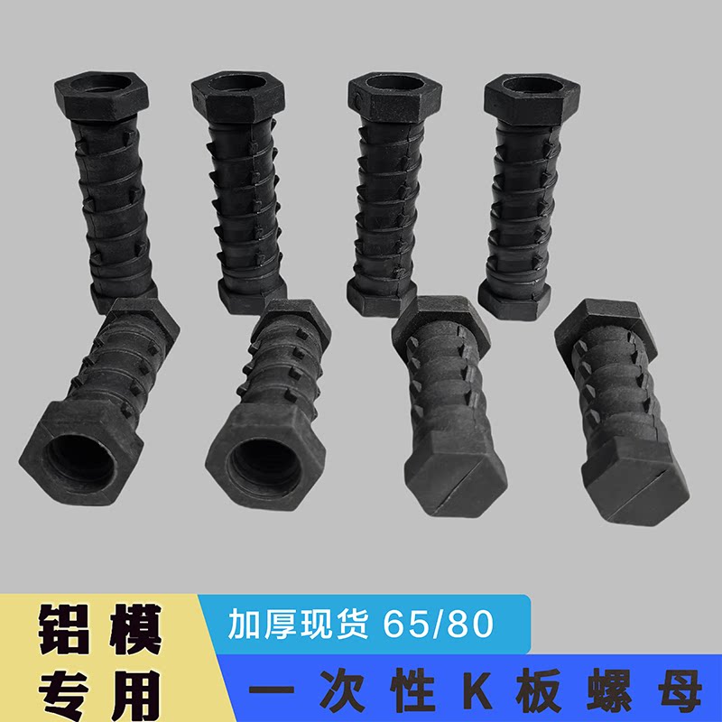 铝模板预埋件配件一次性K板螺母加厚塑料16*24细牙螺丝螺栓套筒