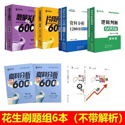 现货速发花生十三26资料分析600题逻辑判断600题资料1200题刷题组