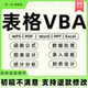 表格vba代做excel帮做定制数据整理函数分析统计制作宏编程序wps