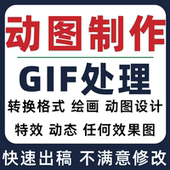 gif动图制作动态处理转换视频动画压缩外卖透明ae海报表情包公众