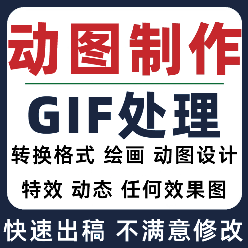 gif动图制作动态处理转换视频动画压缩外卖透明ae海报表情包公众