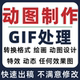 gif动图制作动态处理转换视频动画压缩外卖透明ae海报表情包公众