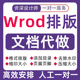 word排版 帮代做格式 修改答疑pdf录入调整文档转换论页眉问题解决